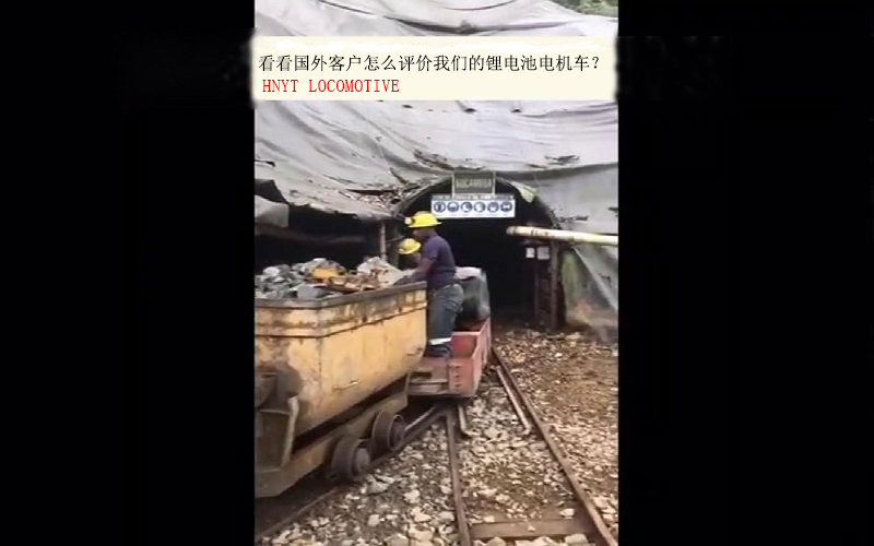 國(guó)外金礦客戶(hù)對(duì)我們鋰電池電機(jī)車(chē)的評(píng)價(jià)