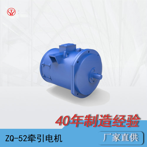 ZQ-52-1礦用直流牽引電機(jī)