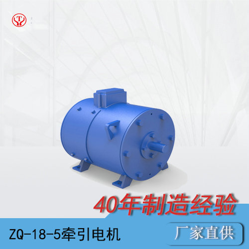 ZQ-18-5礦用直流牽引電機(jī)