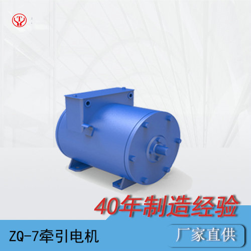 ZQ-7礦用直流牽引電機(jī)
